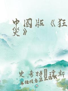 中国版《狂蟒之灾》