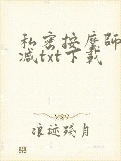 私密按摩师无删减txt下载