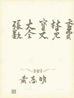 张大宝林秀兰数数全文免费阅读