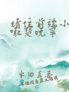 堵住前端小孔哭喊楚晚宁