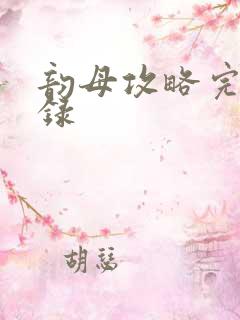 韵母攻略完整目录