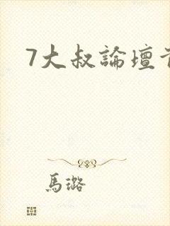 7大叔论坛首页