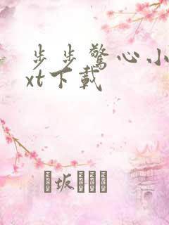 步步惊心小说txt下载