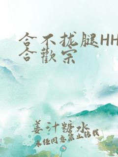 合不拢腿HHH合欢宗