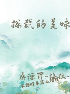 总裁的美味娇妻