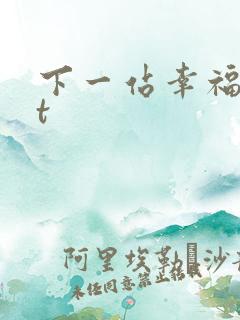 下一站幸福txt