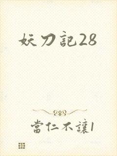 妖刀记28