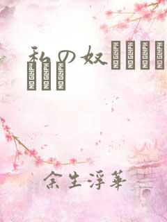 私の奴隷になりなさい