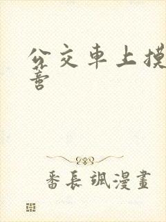 公交车上摸到花蒂