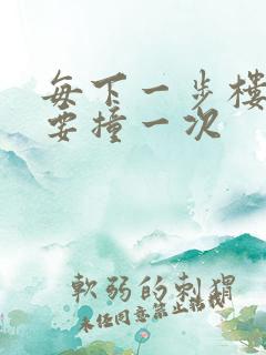 每下一步楼梯都要撞一次