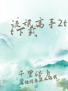 流氓高手2txt下载