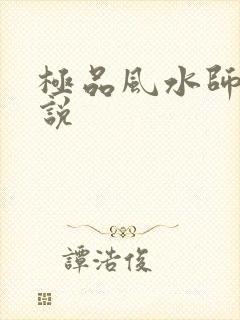 极品风水师 小说