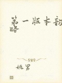 第一版本韵母攻略