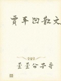 贾平凹散文下载