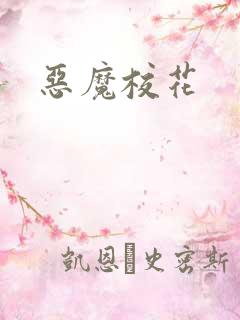 恶魔校花
