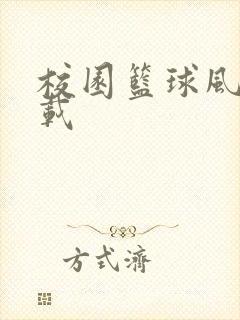 校园篮球风云下载