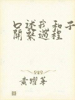 口述我和子的性关系过程