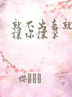 就不出来就是要让你怀孕