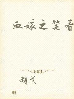 血嫁之笑看云舒