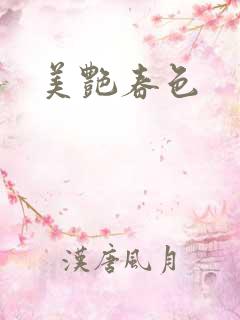 美艳春色