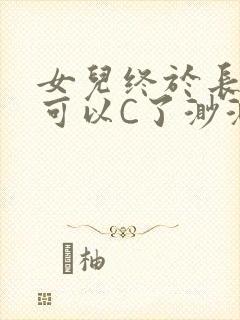 女儿终于长大了可以C了渺渺