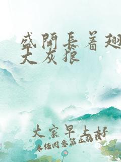 盛开长着翅膀的大灰狼