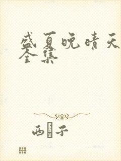 盛夏晚晴天小说全集