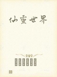 仙灵世界