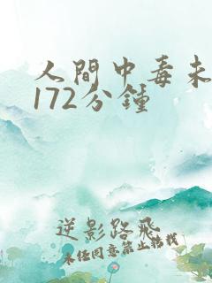 人间中毒未删减172分钟