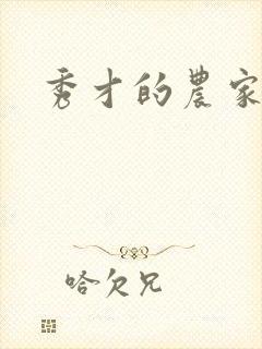 秀才的农家妻