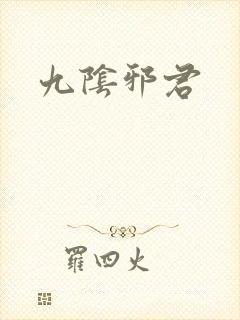 九阴邪君