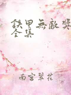 铁甲无敌奖门人全集
