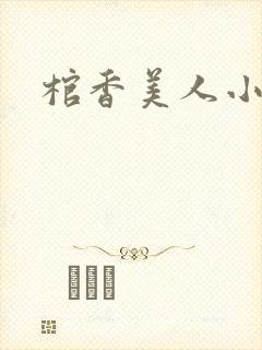 棺香美人小说