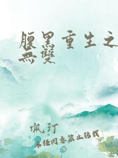 腹黑重生之横运无双