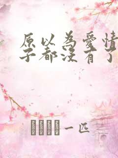 原以为爱情这辈子都没有了