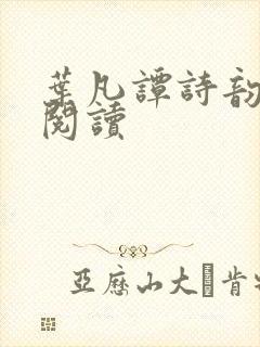 叶凡谭诗韵免费阅读