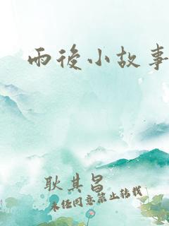 雨后小故事续集