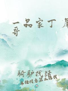 一品家丁 犀利哥