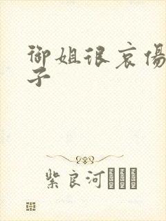 御姐很哀伤 种子