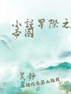 小说星际之亡灵帝国