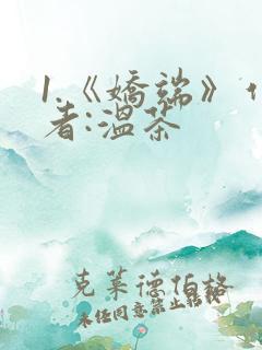 1.《娇端》作者:温茶