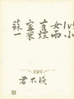 苏家有女1v5一蓑烟雨小说