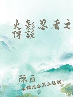 火影忍者之七夜传说