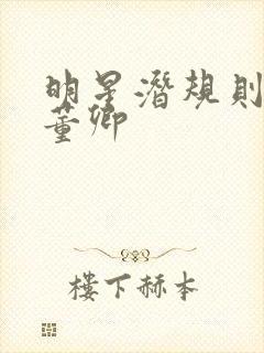 明星潜规则之皇董卿