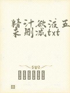 精汁欲液五花肉未删减txt