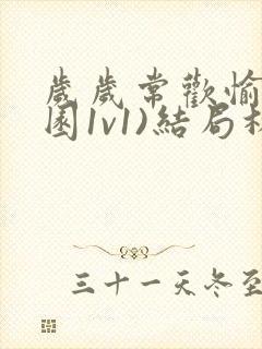 岁岁常欢愉(校园1v1)结局林岁