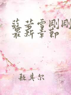 苏若雪刚刚更新最新章节