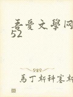 吾爱文学网xs52