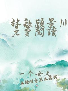 林敏顾景川小说免费阅读