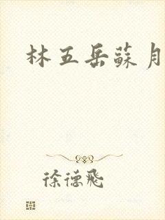 林五岳苏月灵
